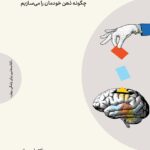 خرید کتاب مغز تلقین پذیر دکتر امیر راز نشر مهرگان خرد