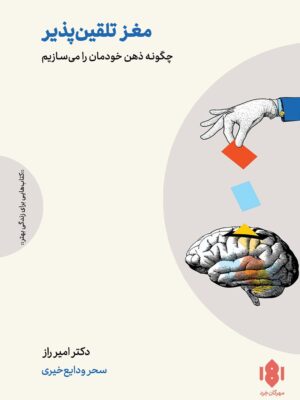 خرید کتاب مغز تلقین پذیر دکتر امیر راز نشر مهرگان خرد