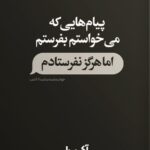 خرید کتاب پیام هایی که می خواستم بفرستم اما هرگز نفرستادم اثر آکیرا