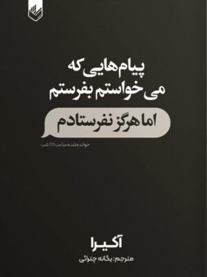خرید کتاب پیام هایی که می خواستم بفرستم اما هرگز نفرستادم اثر آکیرا