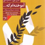 خرید کتاب آموخته ام که اثر جان پی استرلکی نشر فرمهر