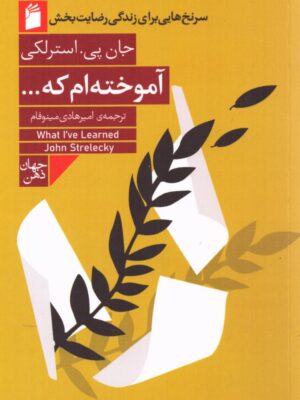 خرید کتاب آموخته ام که اثر جان پی استرلکی نشر فرمهر