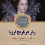خرید کتاب زنان در تاریخ اروپا از قرون وسطی تا امروز گیزلا بوک نشر کویر