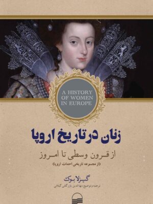 خرید کتاب زنان در تاریخ اروپا از قرون وسطی تا امروز گیزلا بوک نشر کویر