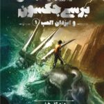 خرید کتاب پرسی جکسون و ایزدان المپ 1 (دزد آذرخش) نشر پرتقال