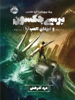خرید کتاب پرسی جکسون و ایزدان المپ 1 (دزد آذرخش) نشر پرتقال