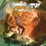 خرید کتاب پرسی جکسون و ایزدان المپ 2 (دریای هیولاها) نشر پرتقال