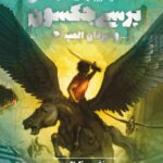 خرید کتاب پرسی جکسون و ایزدان المپ 3 (نفرین تایتان) نشر پرتقال