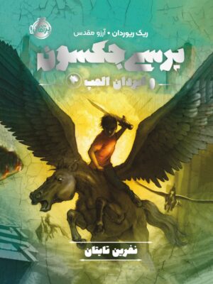 خرید کتاب پرسی جکسون و ایزدان المپ 3 (نفرین تایتان) نشر پرتقال