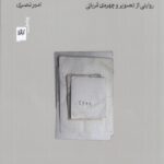 خرید کتاب اتاق زجر (روایتی از تصویر و چهره قربانی) امیر نصری نشر گیلگمش