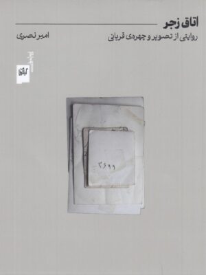 خرید کتاب اتاق زجر (روایتی از تصویر و چهره قربانی) امیر نصری نشر گیلگمش