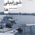 خرید کتاب شورابیلی ها یعسوب محسنی نشر کوله پشتی