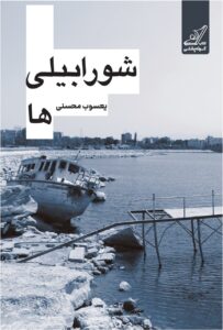 خرید کتاب شورابیلی ها یعسوب محسنی نشر کوله پشتی