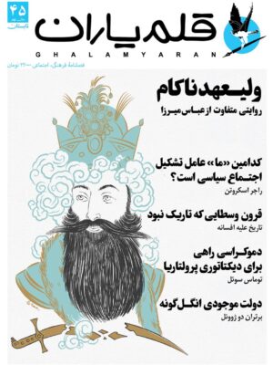 خرید مجله قلم یاران شماره 45 تابستان 1404