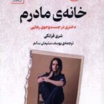 خرید کتاب خانه ی مادرم شری فرانک نشر سنگ