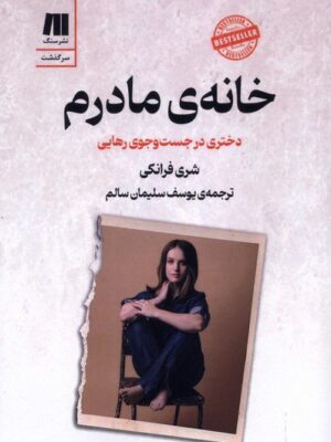 خرید کتاب خانه ی مادرم شری فرانک نشر سنگ