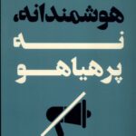 خرید کتاب هوشمندانه نه پرهیاهو جسیکا چن نشر کوله پشتی