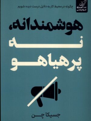 خرید کتاب هوشمندانه نه پرهیاهو جسیکا چن نشر کوله پشتی