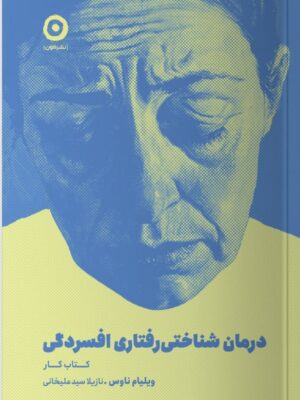 خرید کتاب درمان شناختی رفتاری افسردگی کتاب کار ویلیام ناوس نشر مون
