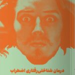 خرید کتاب درمان شناختی رفتاری اضطراب کتاب کار ویلیام ناوس نشر مون
