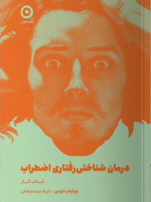 خرید کتاب درمان شناختی رفتاری اضطراب کتاب کار ویلیام ناوس نشر مون