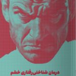 خرید کتاب درمان شناختی رفتاری خشم کتاب کار ویلیام ناوس نشر مون