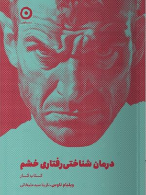 خرید کتاب درمان شناختی رفتاری خشم کتاب کار ویلیام ناوس نشر مون