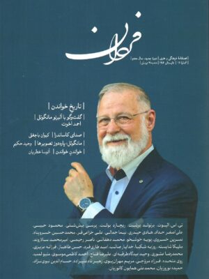 خرید فصلنامه فرهنگی و هنری فردان شماره 12 تابستان 1404