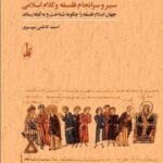 خرید کتاب نگاهی به سیر و سرانجام فلسفه و کلام اسلامی احمد کاظمی موسوی