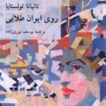 خرید کتاب روی ایوان طلایی تاتیانا تولستایا نشر ناهید