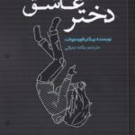 خرید کتاب دختر عاشق (دو زبانه) ریگان فوردم والت نشر اندیشه بیگی
