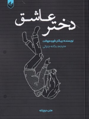 خرید کتاب دختر عاشق (دو زبانه) ریگان فوردم والت نشر اندیشه بیگی