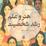 خرید کتاب هنر و علم رشد شخصیت ترجمه دکتر علی ایمانی نشر وانیا