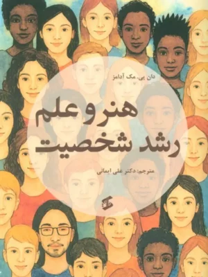 خرید کتاب هنر و علم رشد شخصیت ترجمه دکتر علی ایمانی نشر وانیا