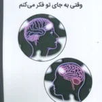 خرید کتاب یکی به جای دو نفر اثر دکتر مریم زینالی نشر وانیا
