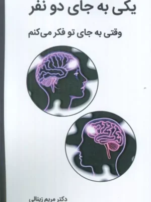خرید کتاب یکی به جای دو نفر اثر دکتر مریم زینالی نشر وانیا