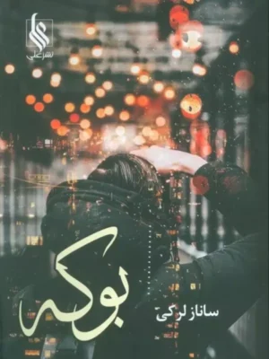 خرید کتاب بوکه ساناز لرکی نشر علی