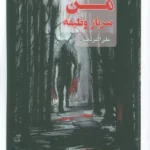 خرید کتاب من سرباز وظیفه اثر علی اکبر دهبان نشر عینک