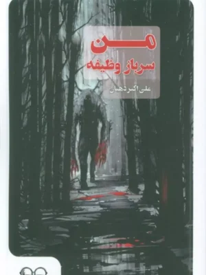 خرید کتاب من سرباز وظیفه اثر علی اکبر دهبان نشر عینک