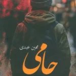 خرید کتاب حامی اثر مهین عبدی نشر آئی سا