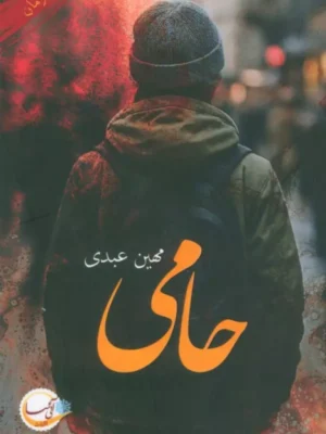 خرید کتاب حامی اثر مهین عبدی نشر آئی سا