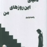 خرید کتاب دنیای این روزهای من راضیه وزیری نشر آئی سا