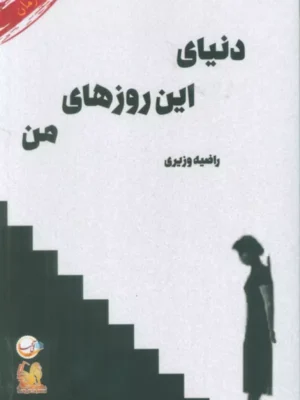خرید کتاب دنیای این روزهای من راضیه وزیری نشر آئی سا