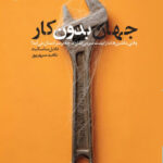 خرید کتاب جهان بدون کار دانیل ساسکیند نشر بنیاد فرهنگ زندگی