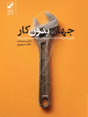 خرید کتاب جهان بدون کار دانیل ساسکیند نشر بنیاد فرهنگ زندگی