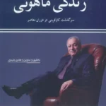 خرید کتاب زندگی ماهوتی (سرگذشت کارآفرینی در دوران معاصر) نشر کویر
