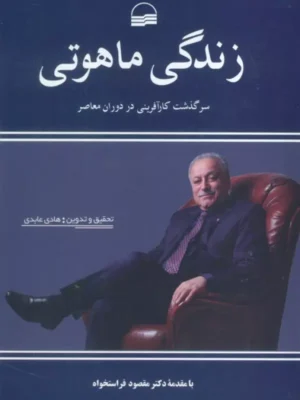 خرید کتاب زندگی ماهوتی (سرگذشت کارآفرینی در دوران معاصر) نشر کویر