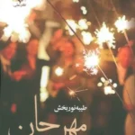خرید کتاب مهرجان طیبه نوربخش نشر علی
