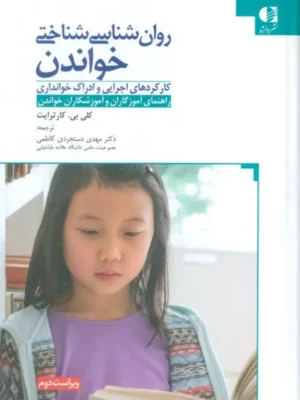 خرید کتاب روان شناسی شناختی خواندن اثر کلی بی کارترایت نشر دانژه