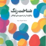 خرید کتاب شناخت رنگ مرضیه مهربان پژوه نشر مهر نوروز